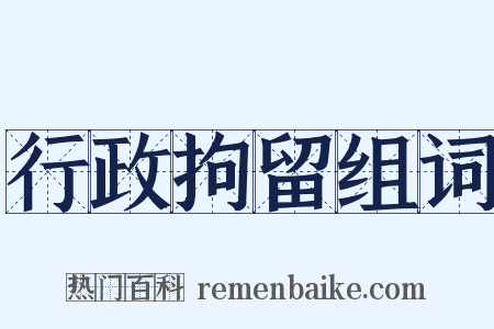 行政拘留组词是什么意思的图片